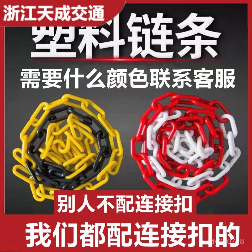 🔥臺灣出貨🔥【1162人好評】塑料警示鏈條紅白塑料鏈條路錐鏈條隔離鏈子警戒綫禁止停車樁鏈條
