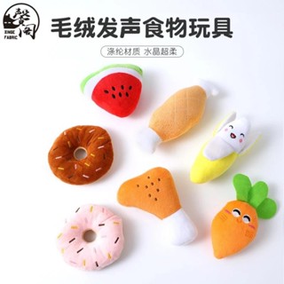 臺灣發貨》狗狗毛絨發聲玩具 狗玩具 狗狗模擬蔬菜水果雞腿骨頭毛絨玩具 狗狗玩具 寵物耐咬磨牙玩具 寵物玩具 小狗玩具