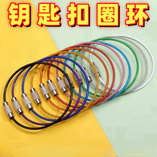 【🔥臺灣優選㊣🔥】《熱銷款》📢--彩色糖果鋼絲繩不銹鋼鋼絲圈鑰匙圈圓圈家用戶外收納鑰匙扣掛件