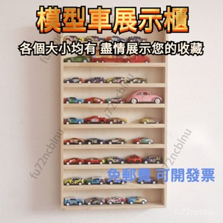 [免運][可開發票]1:64小汽車收納盒 模型展示架 實木箱 多美卡收納盒 風火輪展示盒 收納盒 收納箱 展示架