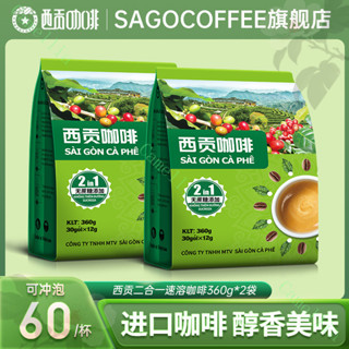 越南西貢咖啡二閤一速溶咖啡粉360克30條裝原裝進口咖啡衝泡飲品