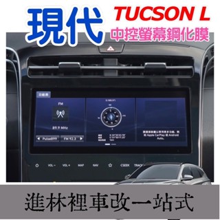 熱賣 現代 TUCSON L HYUNDAI 第4代 MK4 土桑 四代 專用中控導航螢幕鋼化玻璃保護膜 臺灣