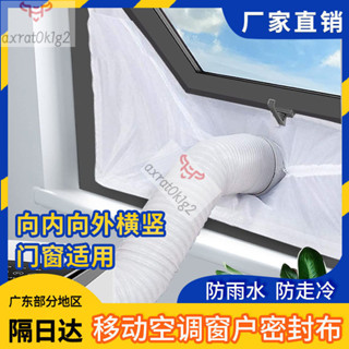 【1546人好評】移動空調布擋闆配件通用型排風管窗戶擋闆密封佈防風軟檔窗布隔熱 ENUC