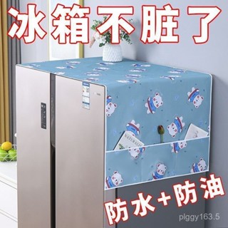 【多用途】冰箱蓋佈防塵罩防水防油保護微波爐洗衣機冰箱防塵罩單開門雙開門