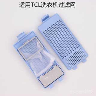 臺灣出貨💕 適用TCL洗衣機過濾網袋XQB55-36SP/60-21CSP/70-36SP