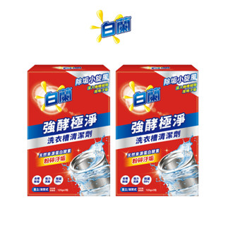 【白蘭】官方直營 強酵極淨洗衣槽清潔劑(375g) 單入/多入組