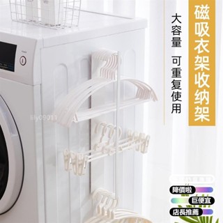 【🔥臺灣發貨🔥】衣架收納神器 傢用陽臺晾衣架 整理架 洗衣機磁吸壁掛衣架 夾子置物架