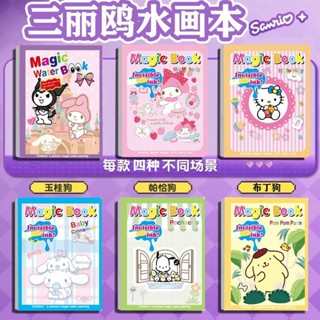 🔥臺灣發貨🔥新款三麗鷗填色神器水畫本反復塗鴉庫洛米美樂蒂繪畫本早教塗色本