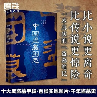 有貨🔥中國盜墓圖志 盜墓歷史傳記 盜墓筆記秦始皇陵中國歷史文物考古求索書院