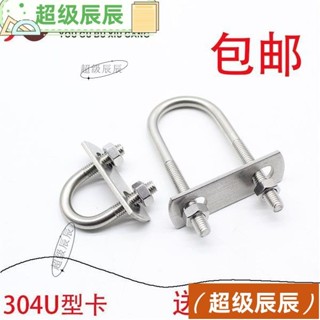 m6m8m10卡扣 304不鏽鋼 U型螺栓 加長 管卡 管夾 騎馬卡 圓管 抱箍u型螺絲