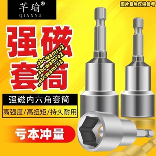 💯桃園發貨💯免運💯內六角套筒 強磁性 加長型 風批批頭 螺絲手電鑽 電動扳手 長套筒頭套裝