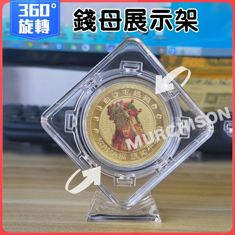 臺出💥360°旋轉 錢母展示架 錢母架 紀念幣展示架 金幣架 錢幣展示架 錢母收納盒 壓克力 龍銀 收藏盒 硬幣盒 展