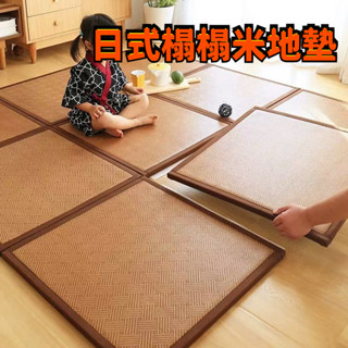 熱銷新品 榻榻米地墊 日式 拚接 藤編地墊 夏季 正方形 涼席 客廳榻榻米 加厚 寶寶爬行 折疊藤席
