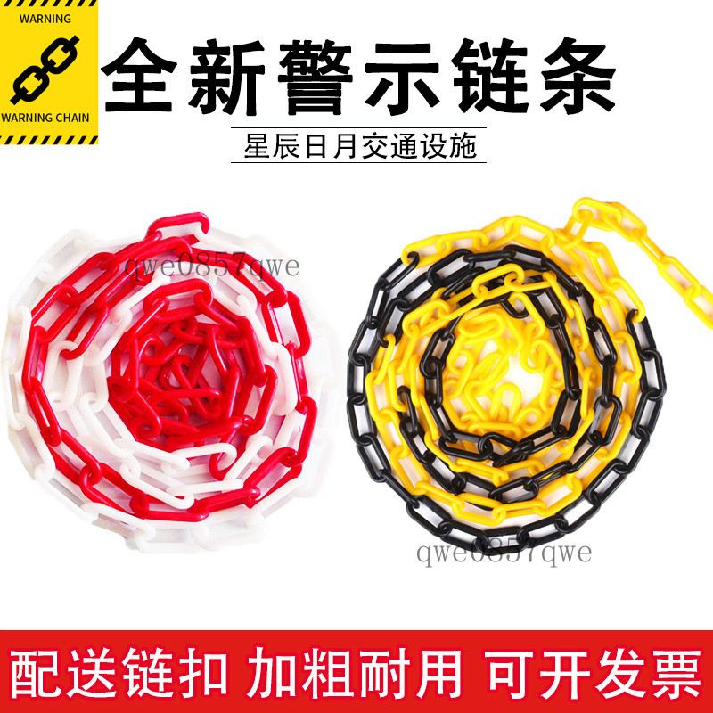 【可開發票】6/8mm鏈條禁止停車警示鏈子 紅黃黑防滑鏈 塑膠警示鍊 紅白黑隔離鏈子 安全停車樁佔位扣環路障塑料鏈子加粗