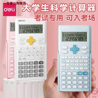 【考試推薦】得力科學小算盤大學生考試專用初中生多功能函式計算機高中生計算機器數學化學注會一二級建造師/xph