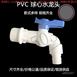 【臺灣倉本島拚出貨】快開水咀PVC塑膠球心水龍頭洗衣機4分水嘴塑 料水龍頭通用型【家庭小秒手百貨】