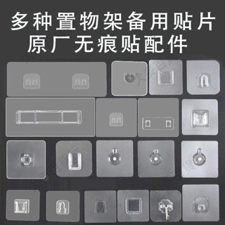 免運✨帶發票✨>掛鈎貼片> [店鋪熱銷]置物架備用粘膠貼片強力透明墻壁貼粘鈎 無痕掛鈎 免打孔壁掛式配件896