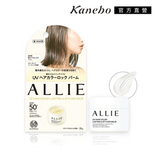 【新上市】Kanebo 佳麗寶 ALLIE 持採長豔UV防曬護色日間造型膏 35g