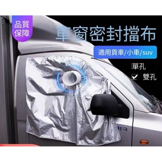 新款 車載移動空調限定排風管配件 貨車汽車車窗軟布擋板密封布隔熱排氣配件 車載移動空調限定排風管配件