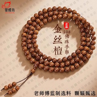 🔥桃園出貨🔥【紋理清晰】銀蝶坊金絲檀木108佛珠手持多圈木串男女衕款檀木手串送朋友禮物