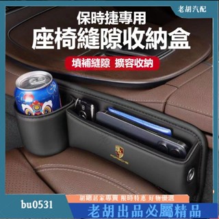 臺灣出貨🌈Porsche保時捷加長水杯款座椅縫隙收納盒Porsche718/卡宴 Macan 皮革置物盒 多功能儲物盒