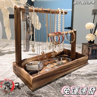 ⚡全店免運⚡實木首飾收納架 首飾收納架 飾品收納架 首飾展示架 收納架 手錶收納 手鏈收納 手鐲收納 手環收納 NR7C