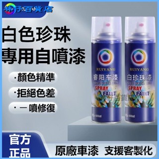 可開發票汽車珍珠白專用自噴漆白色車漆劃痕修複原廠修補車漆車用日産 自動噴漆 噴漆 防鏽噴漆 防銹漆 掉漆修補 車體噴漆