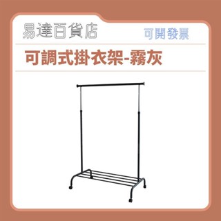 質感可調式掛衣架-霧灰 ＝臺灣專供