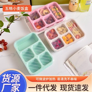 【全網最低價 免運】小麥稭稈分格飯盒 方形便攜五格學生便噹盒上班族快餐盒 密封保鮮盒 便當盒分隔便當盒 密封盒 健康餐盒