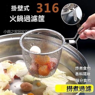 🔥桃園出貨 316不銹鋼漏勺 壁掛式火鍋過濾網 撈麵麵勺 不鏽鋼撈勺 火鍋網 火鍋 瀝水勺 多功能撈勺 大撈勺 304
