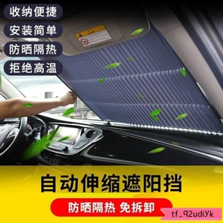 XD全自動遮陽簾 車載遮陽擋 汽車前擋風玻璃防曬隔熱伸縮式
