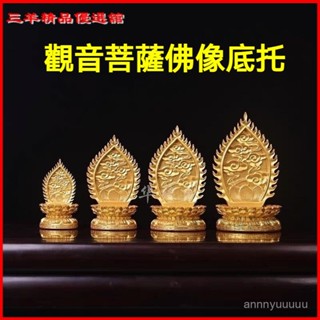可開發票家用觀音菩薩佛像底託佛坐蓮花實木背光加高金色底座供奉樹脂 家用觀音菩薩底坐佛像底託加高佛坐實木背光金色蓮花底座擺