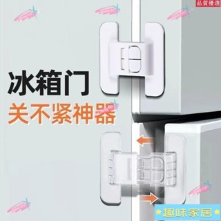 臺灣發貨🎉免打孔冰箱安全鎖 冰箱安全扣 冰箱關門器 兒童安全扣 冰箱門固定扣 嬰兒防開鎖 冰箱門閉門器 冰箱門扣