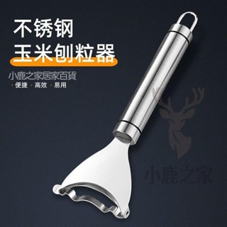 🔥限時下殺 304不鏽鋼玉米刨 玉米刨粒器 剝玉米神器 脫粒器 剝離器 玉米刨刀 快速分離器 廚房小工具 廚房用品