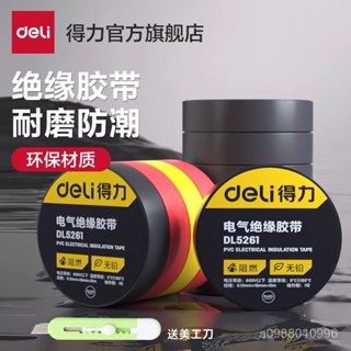 🔥臺灣出貨🔥【官方正品】得力電工膠布絶緣膠帶pvc電氣阻燃耐高溫防水黑色紅9.5米電膠布