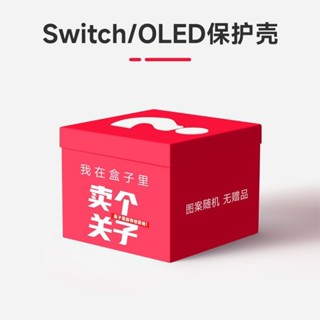 🌈桃園 switch 殼 switch保護殼 switch 收納 宜墨 Switch oled保護殻ns可插底座任天堂遊
