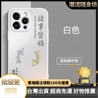 臺灣出貨🥇蘋果16promax手機殻iPhone15玻璃14pro諸事皆順Plus套13磨砂12保護套
