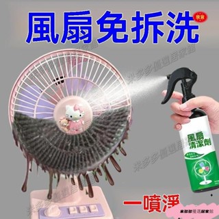 🌹桃園發貨🌹【免拆免洗】電風扇清潔劑排風扇空調免拆免水洗灰塵清理清洗神器