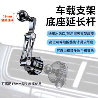 【桃園專營】手機支架 懶人支架 桌麵支架 車載支架手機延長桿出風口中控汽車轉接17mm球頭配件加長金屬底座 支架