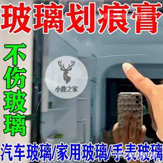 🔥桃園下殺 玻璃劃痕拋光膏家用窗戶玻璃汽車車窗擋風玻璃無痕修複還原劑神器玻璃修復劑 玻璃修護 汽車玻璃修補 擋風玻璃