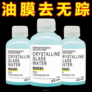 免運🌈促銷臺灣 鍍膜玻璃水 濃縮型鍍晶玻璃水 車用鍍膜劑 除油膜 濃縮通用鍍晶去汙玻璃水 汽車渡膜劑 去油膜 玻璃油膜