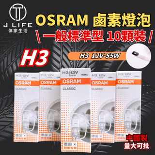 OSRAM 一般標準型 鹵素燈泡 H3 10顆裝 歡迎批發 大量可談 有量可議 誠徵批發商 平行輸入