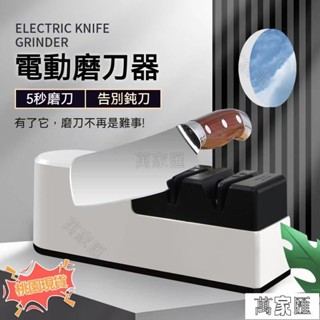 匯🔥全自動電動磨刀器🔥磨刀器 磨刀 磨刀機 電動磨刀機 磨刀神器 磨刀石 菜刀 磨剪刀 廚房磨刀器 自動磨刀器