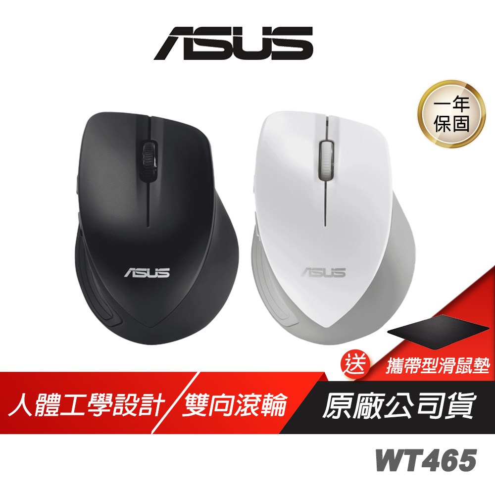 ASUS 華碩 WT465 無線滑鼠 雙向滾輪 人體工學設計 橡膠材質拇指墊 長效續航 滑鼠 華碩滑鼠 電競滑鼠