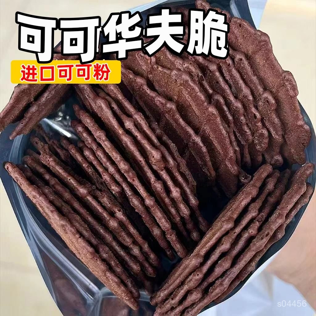 【好喫】💗新竹出貨【30天熱銷4038件】薄脆餅幹比利時可可粉華夫脆餅代餐宿捨早餐兒童解饞休閒辦公零食 WU3G
