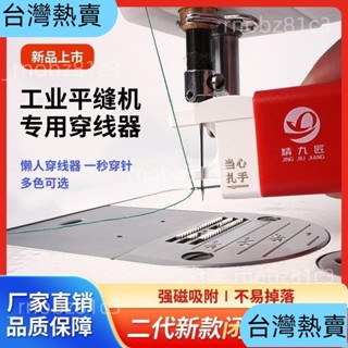 【臺灣熱銷】第二代新款閉眼穿針器平車縫紉機通用自動快速穿綫器引綫器認針器 穿針引線器 穿針工具 引針線 縫紉機 引152