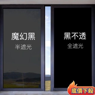🔥臺灣出貨/滿額免運🔥可客製 隔熱膜 強遮光 抗UV玻璃貼紙 窗戶防曬玻璃貼膜 單向透視 反光擋太陽窗戶貼 防窺 遮
