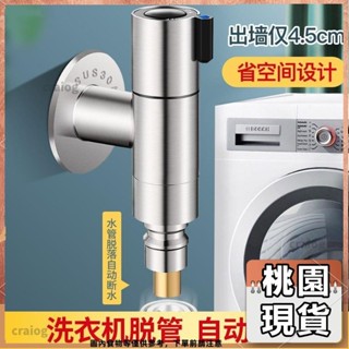 桃園有貨⚡️免運 多款式 廚房配件 水龍頭配件 304不鏽鋼超短洗衣機龍頭4分迷你水龍頭水管脫落自動止水專用龍頭558