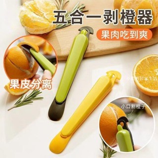 多功能水果去皮器 扒皮神器 家用剝橘子皮 輕鬆搞定橙子柚子 削水果刀 柑橘剝皮器 9IX4E