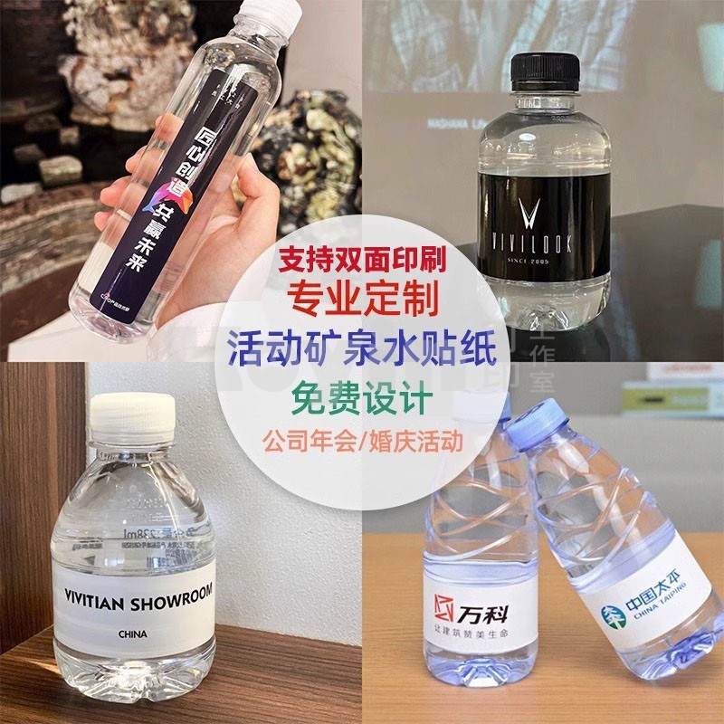 【可印】訂製 貼紙 礦泉水貼紙訂製企業logo標籤公司活動農夫山泉包裝設計飲用水瓶貼/1806